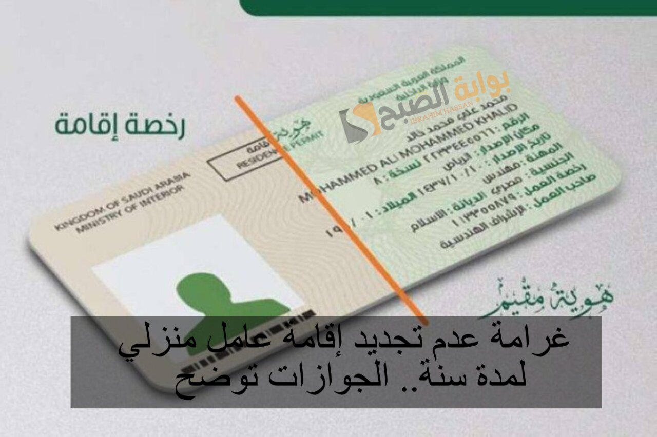 غرامة عدم تجديد إقامة عامل منزلي لمدة سنة.. الجوازات توضح