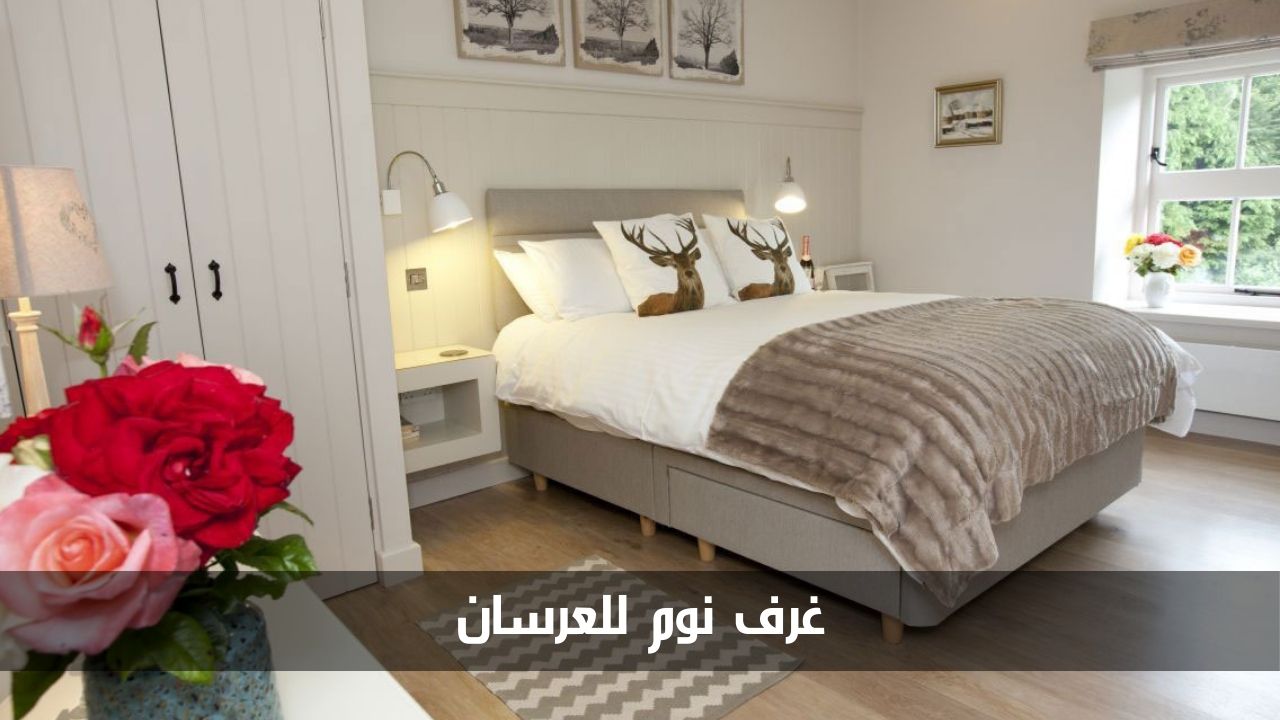 غرف نوم للعرسان
