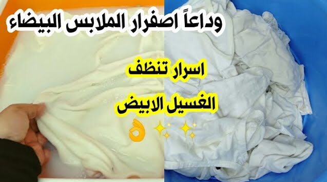 غسيلك هيبرق من النظافه. أسرع طريقة للتخلص من البقع الصفراء في الملابس البيضاء بكل سهوله e1715811547774