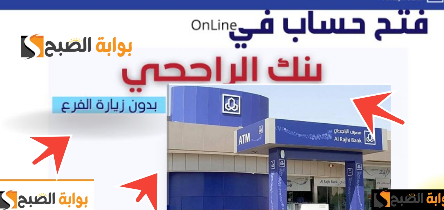 فتح حساب في مصرف الراجحي 1