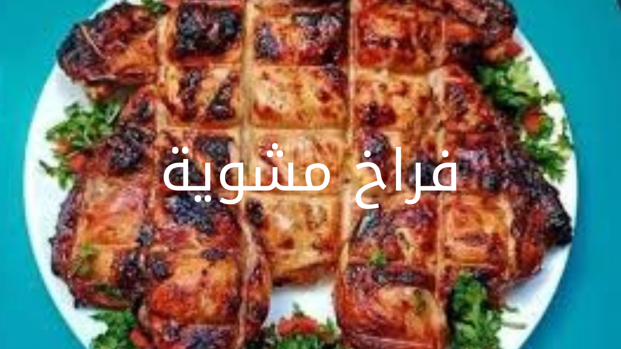 فراخ مشوية 20240525 090053 0000