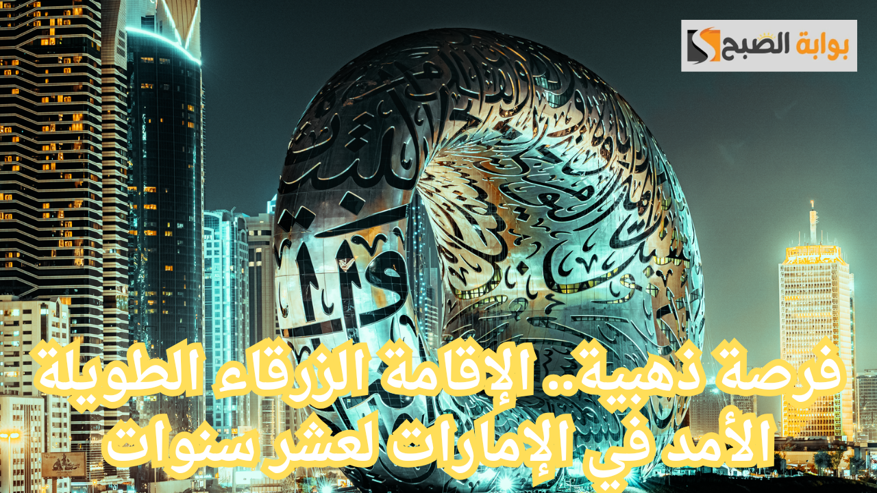 فرصة ذهبية.. الإقامة الزرقاء الطويلة الأمد في الإمارات لعشر سنوات