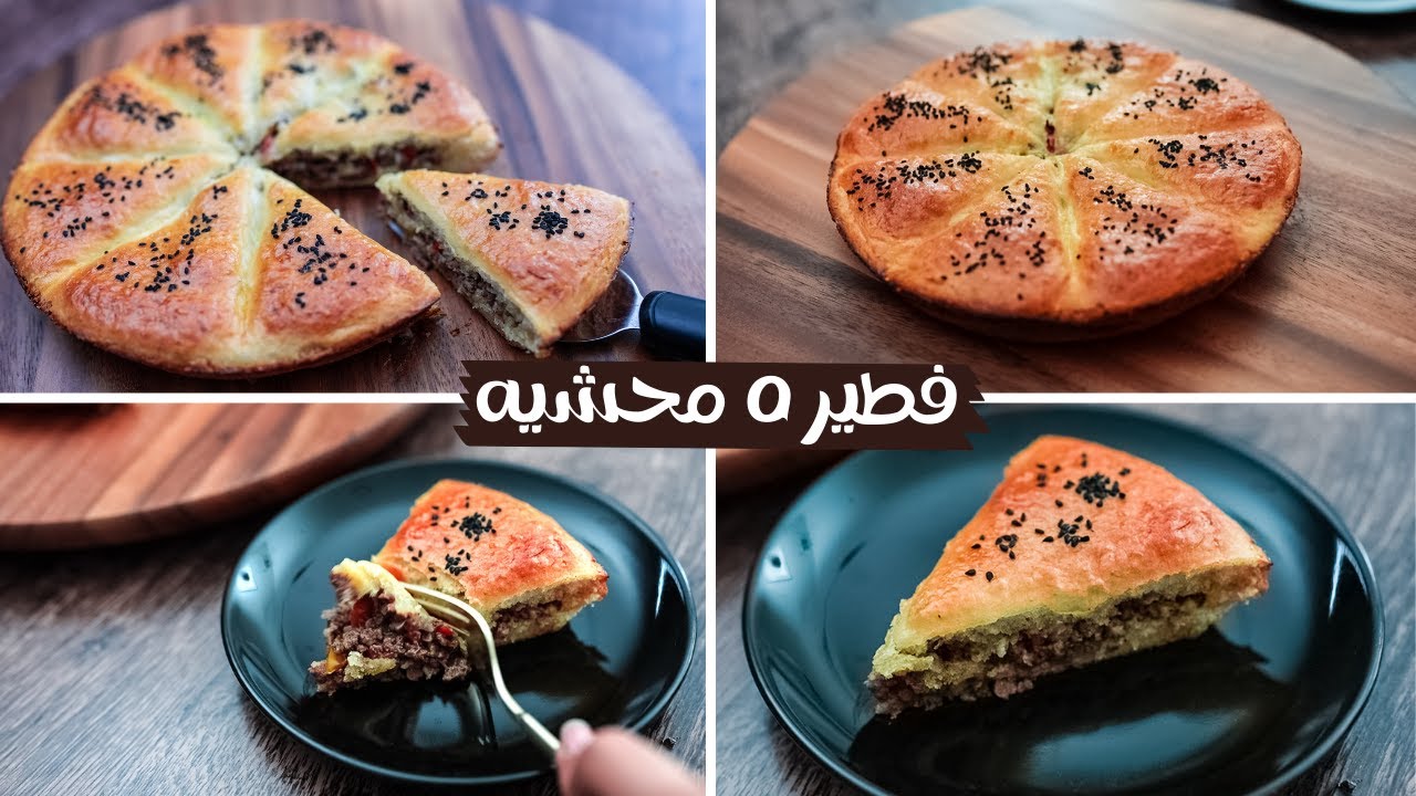 فطائر بحشوة لذيذة للعشاء