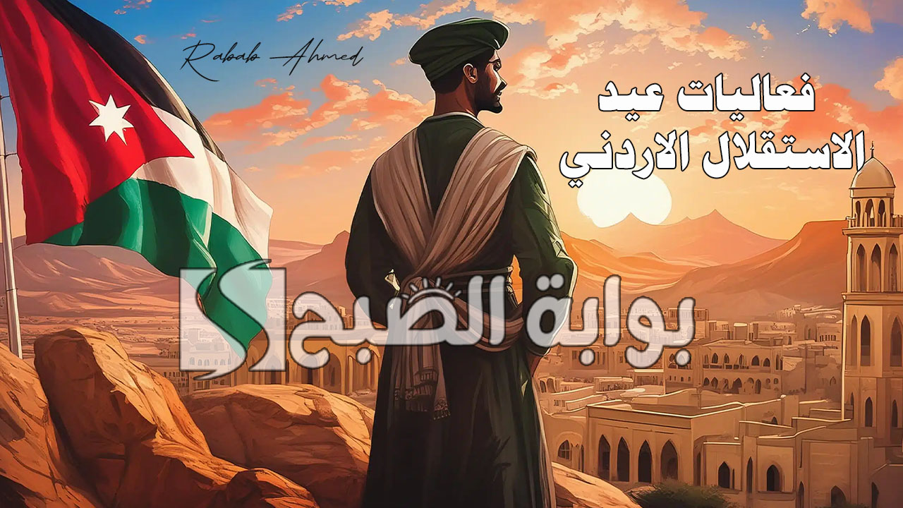 فعاليات عيد الاستقلال الاردني