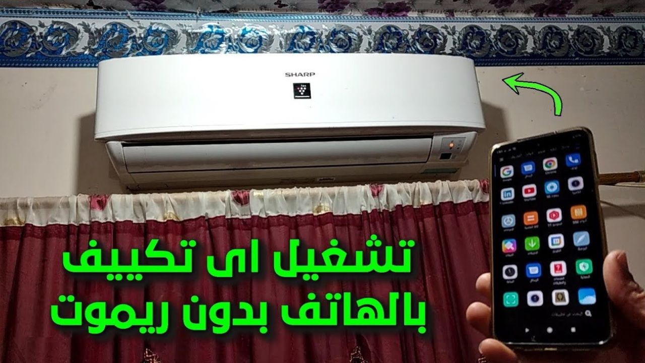 فكرة لتشغيل التكييف بدون ريموت