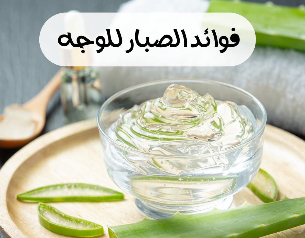 فوائد الصبار للوجه