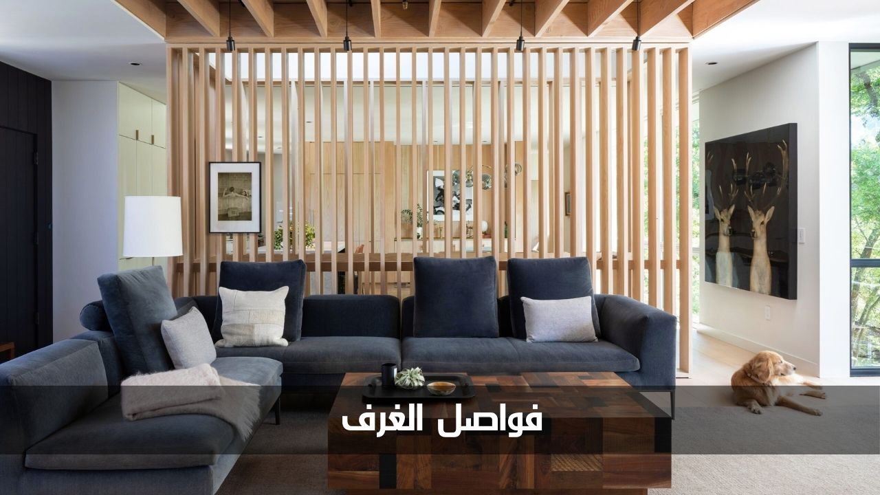 فواصل الغرف