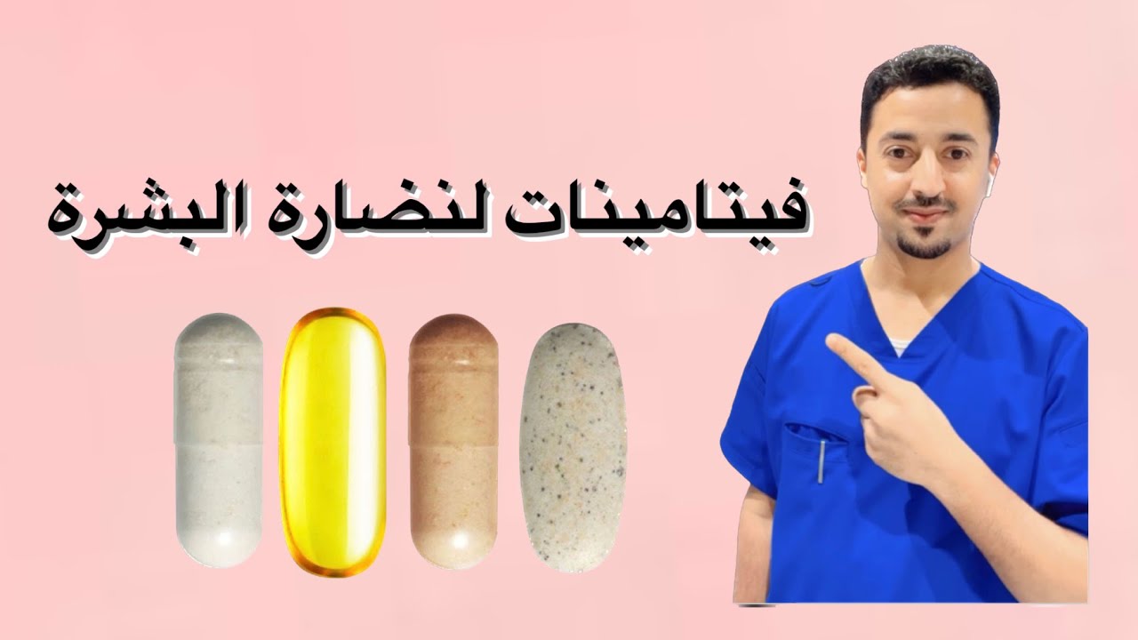 فيتامينات لجمال البشرة