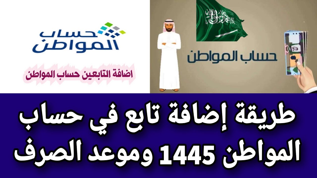 قبل صرف الدفعة 79.. تعرف على كيفية إضافة التابعين لحساب المواطن 1445.. احسب نصيب الفرد الآن