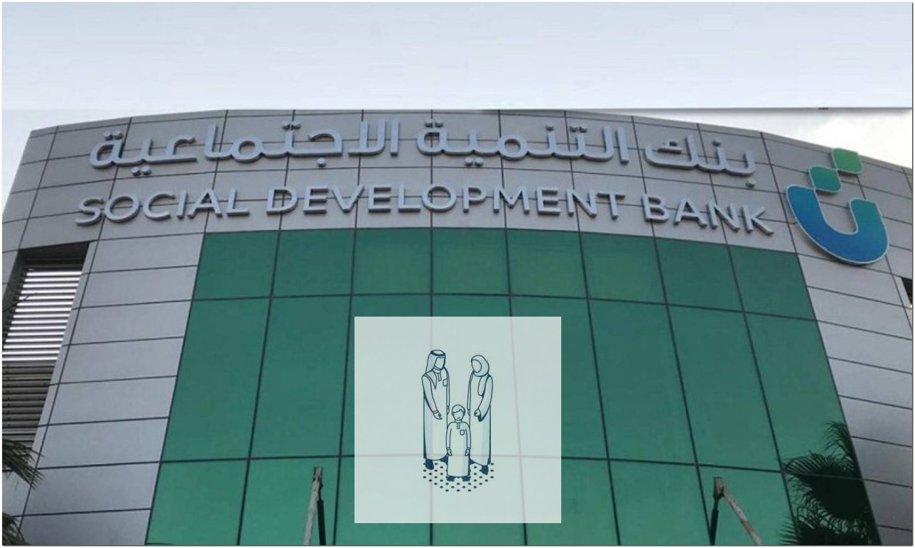 قرض الأسرة من بنك التنمية الاجتماعية