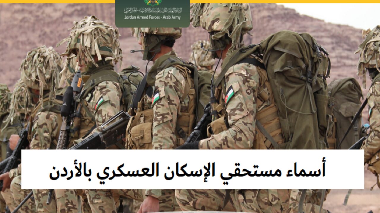 رابط الاستعلام عن أسماء مستحقي الإسكان العسكري بالأردن لشهر مايو 2024 والشروط المطلوبة للحصول على قرض الإسكان العسكري