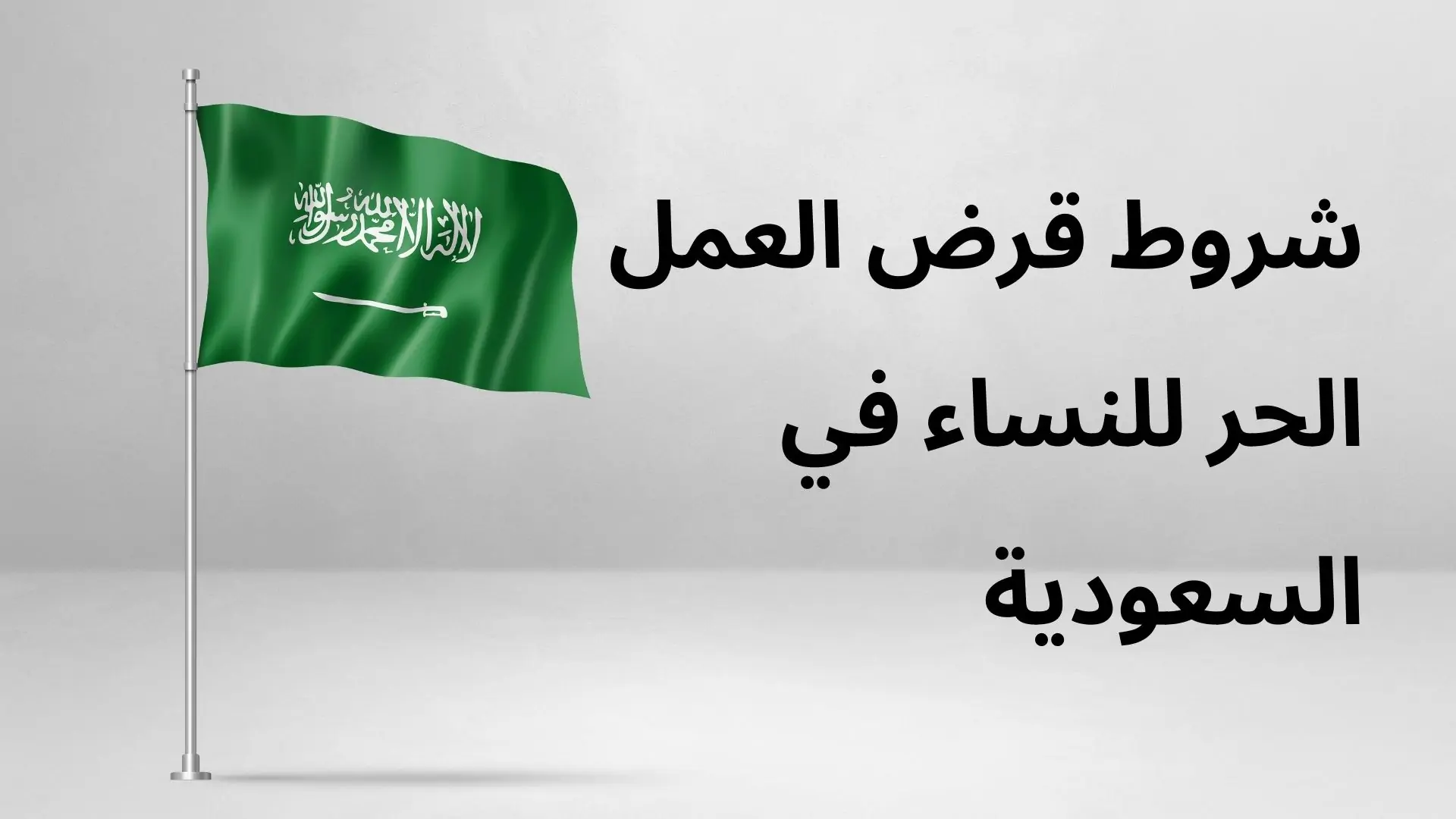 قرض العمل الحر للنساء