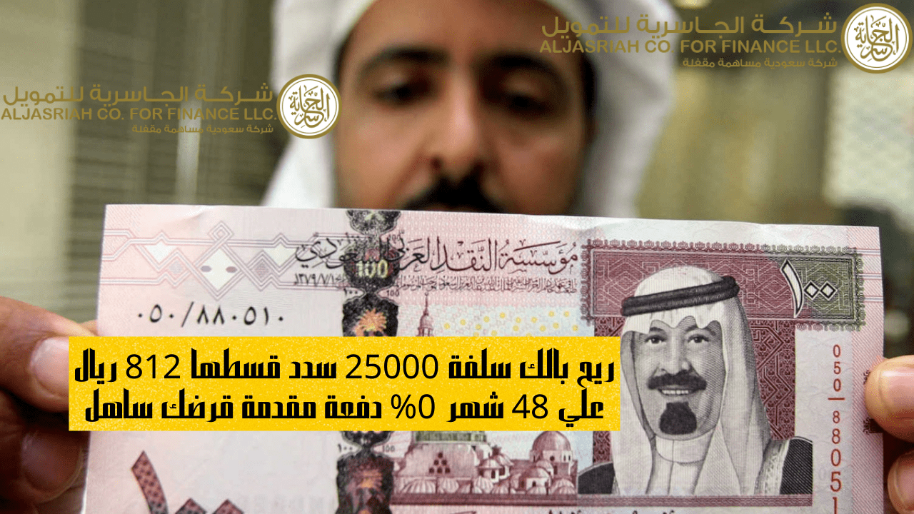 قرض تمويل الجاسرية الشخصي