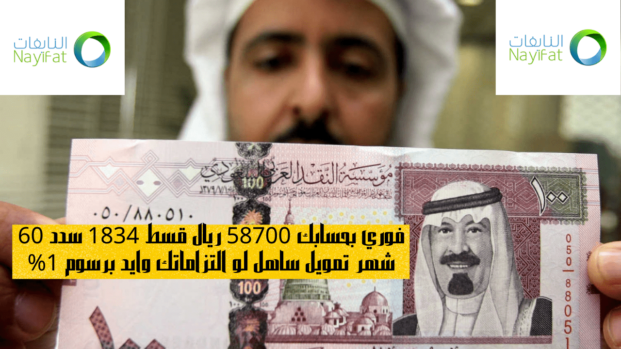 قرض تمويل النايفات الشخصي