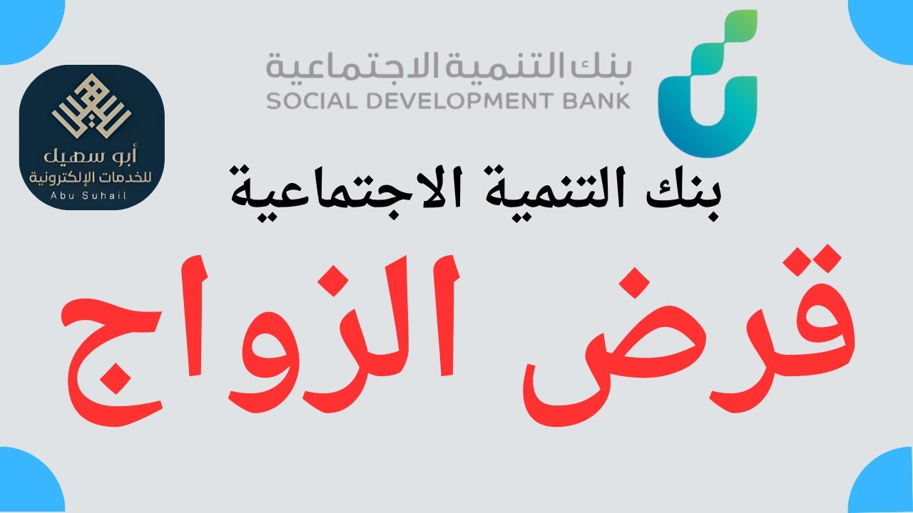 قرض زواج من بنك التنمية الاجتماعية