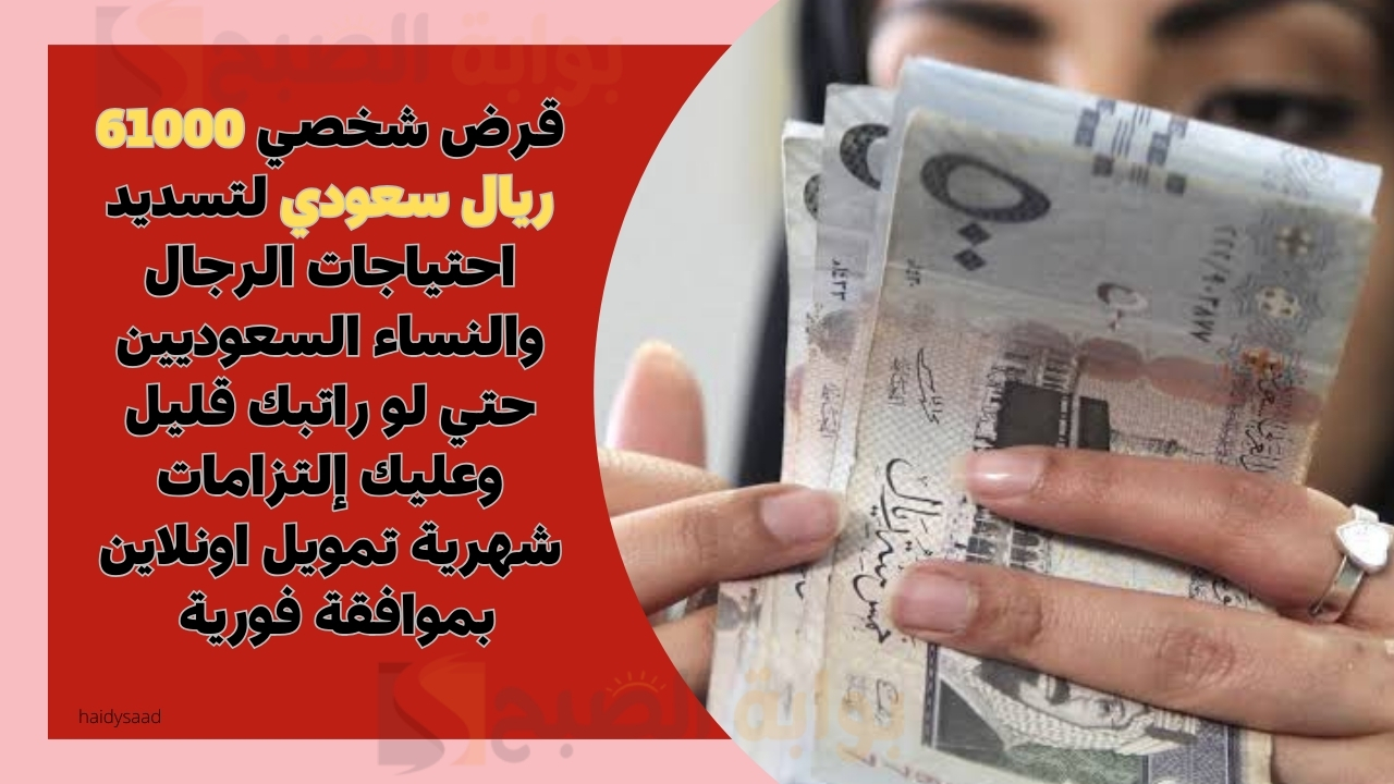 قرض شخصي 61000 ريال سعودي