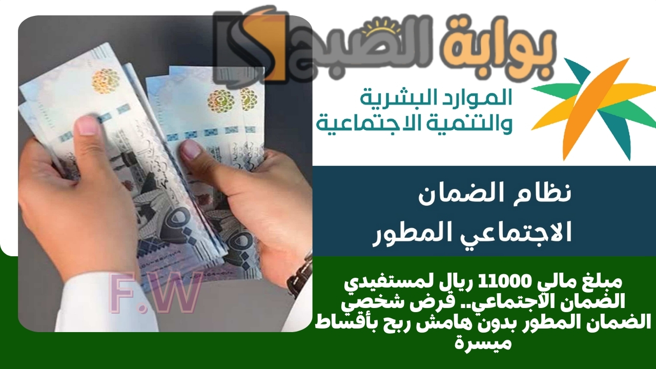 مبلغ مالي 11000 ريال لمستفيدي الضمان الاجتماعي.. قرض شخصي الضمان المطور بدون هامش ربح بأقساط ميسرة