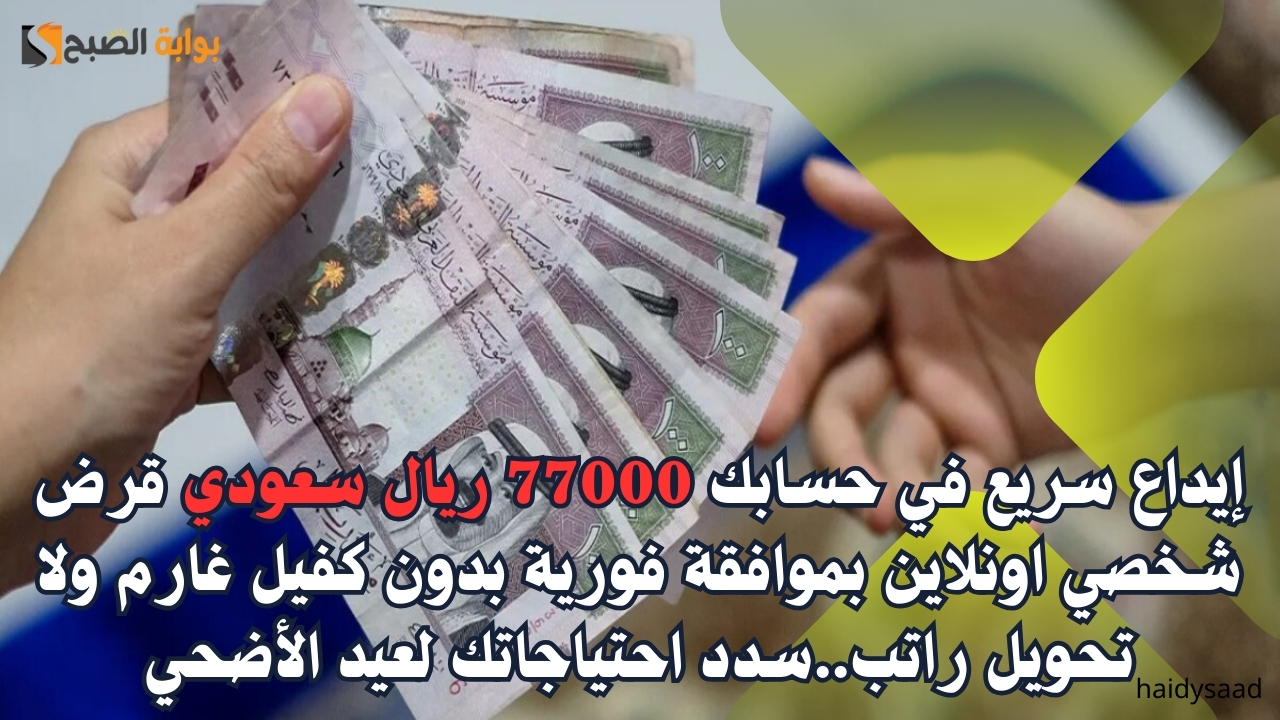 إيداع سريع في حسابك 77000 ريال سعودي