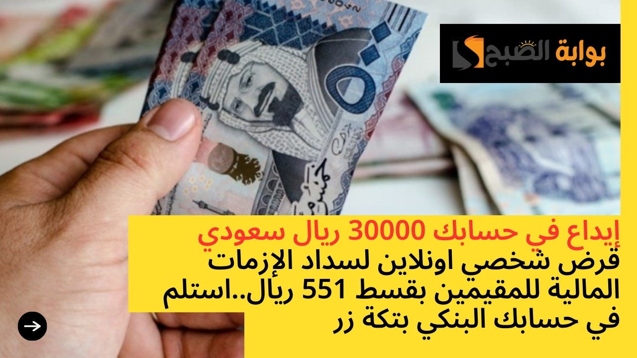 قرض شخصي اونلاين لسداد الإزمات المالية