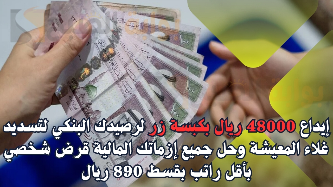 قرض شخصي بأقل راتب بقسط 890 ريال