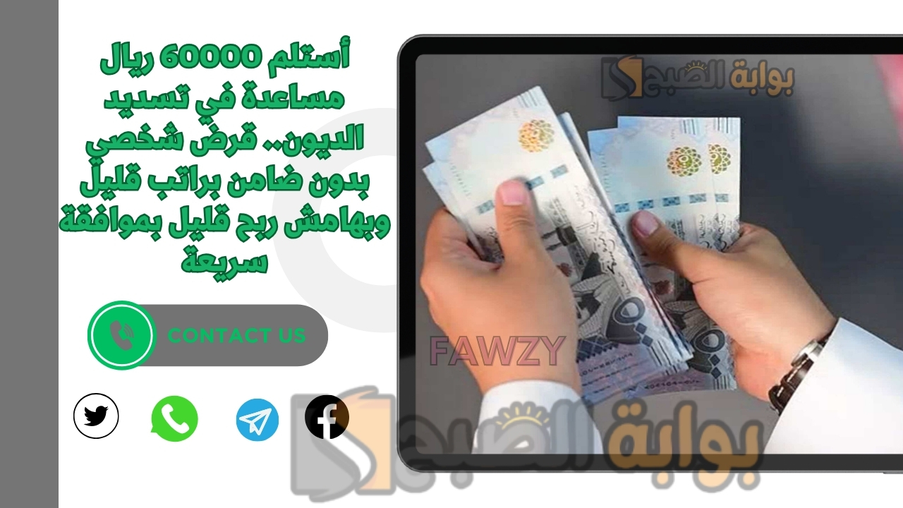 أستلم 60000 ريال مساعدة في تسديد الديون.. قرض شخصي بدون ضامن براتب قليل وبهامش ربح قليل بموافقة سريعة