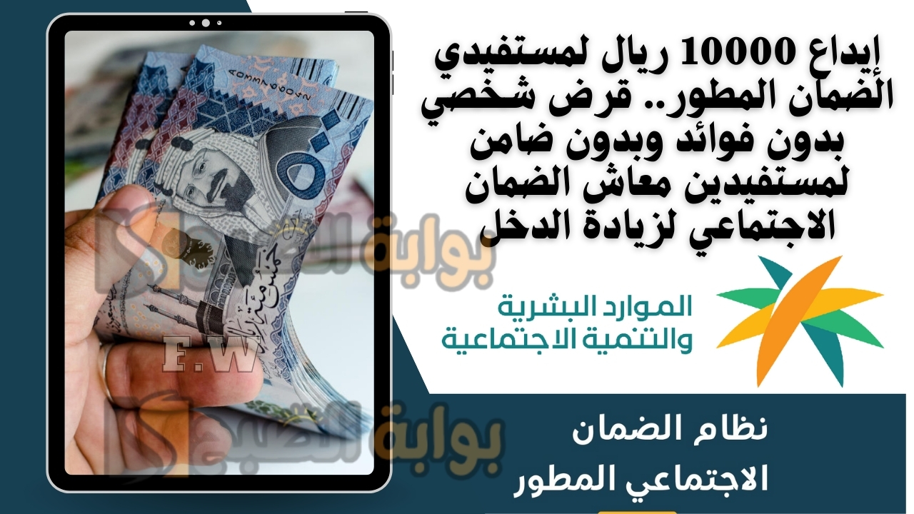 إيداع 10000 ريال لمستفيدي الضمان المطور.. قرض شخصي بدون فوائد وبدون ضامن لمستفيدين معاش الضمان الاجتماعي لزيادة الدخل
