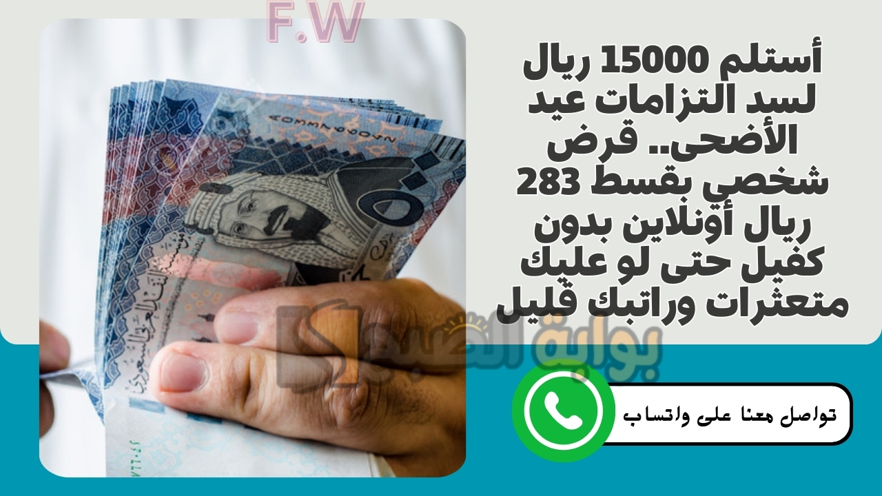 أستلم 15000 ريال لسد التزامات عيد الأضحى.. قرض شخصي بقسط 283 ريال أونلاين بدون كفيل حتى لو عليك متعثرات وراتبك قليل