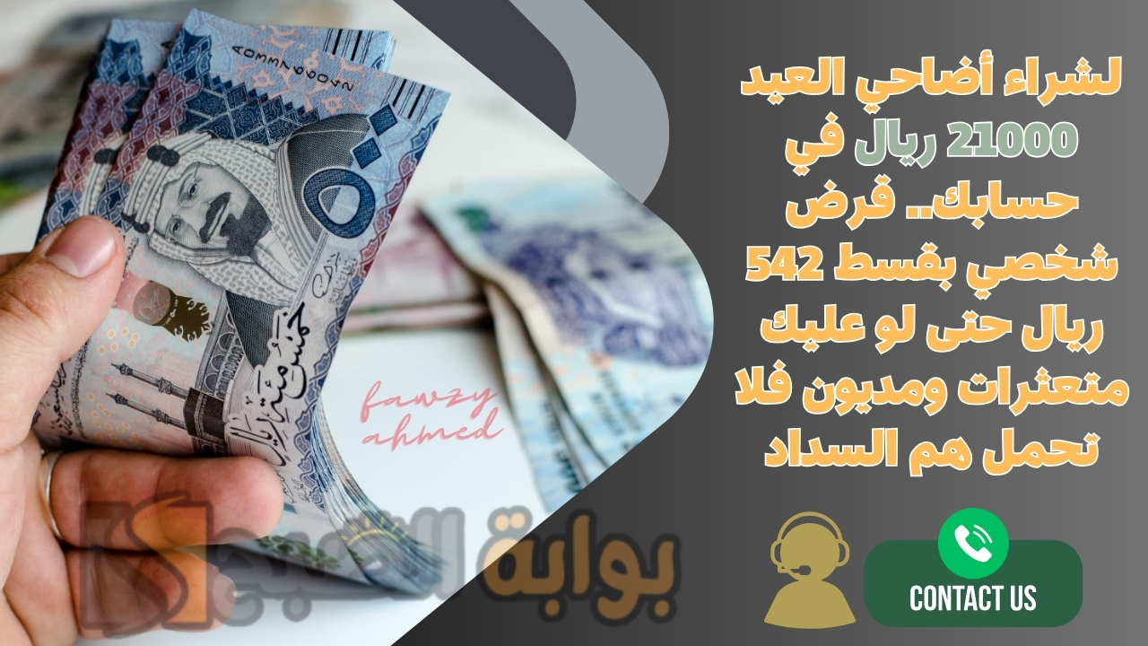 لشراء أضاحي العيد 21000 ريال في حسابك.. قرض شخصي بقسط 542 ريال حتى لو عليك متعثرات ومديون فلا تحمل هم السداد