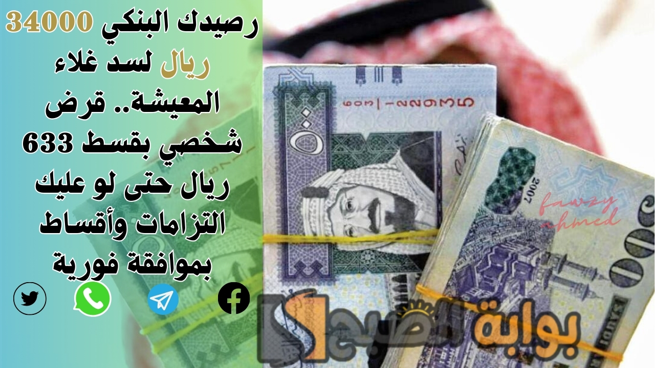 رصيدك البنكي 34000 ريال لسد غلاء المعيشة.. قرض شخصي بقسط 633 ريال حتى لو عليك التزامات وأقساط بموافقة فورية