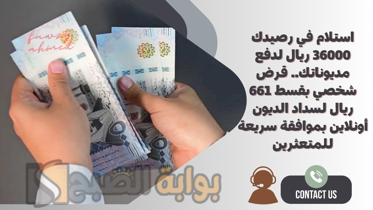 استلام في رصيدك 36000 ريال لدفع مديوناتك.. قرض شخصي بقسط 661 ريال لسداد الديون أونلاين بموافقة سريعة للمتعثرين