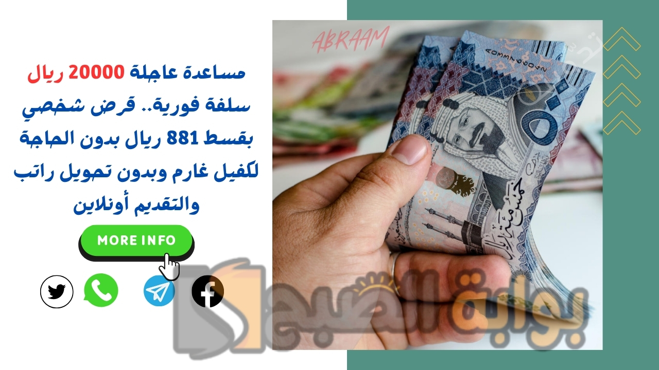 مساعدة عاجلة 20000 ريال سلفة فورية.. قرض شخصي بقسط 881 ريال بدون الحاجة لكفيل غارم وبدون تحويل راتب والتقديم أونلاين