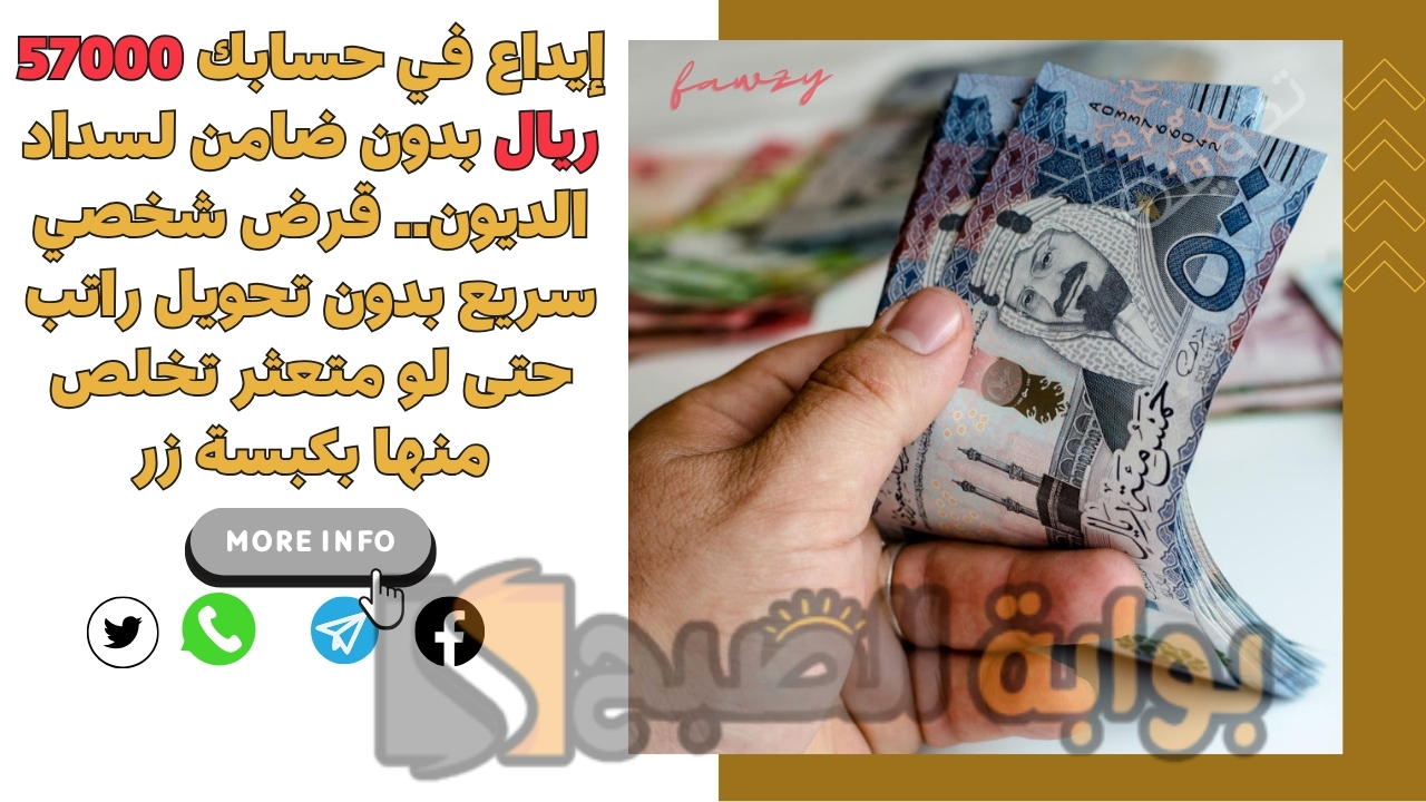 إيداع في حسابك 57000 ريال بدون ضامن لسداد الديون.. قرض شخصي سريع بدون تحويل راتب حتى لو متعثر تخلص منها بكبسة زر