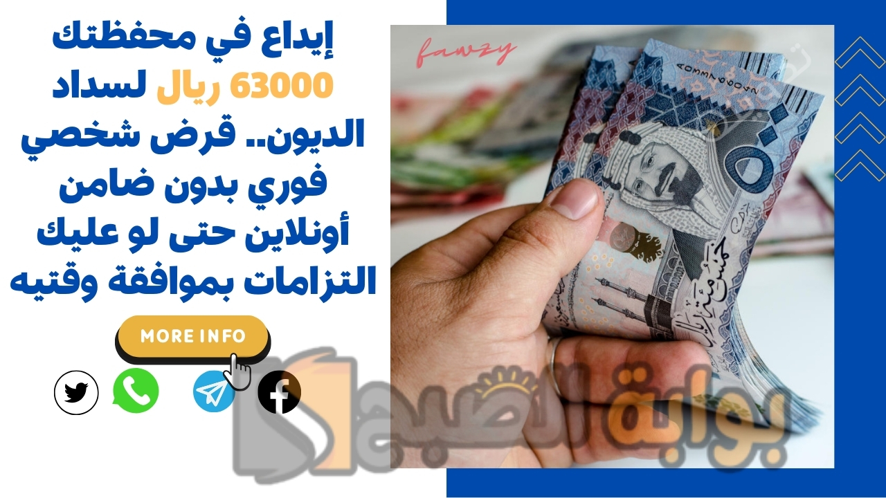 إيداع في محفظتك 63000 ريال لسداد الديون.. قرض شخصي فوري بدون ضامن أونلاين حتى لو عليك التزامات بموافقة وقتيه