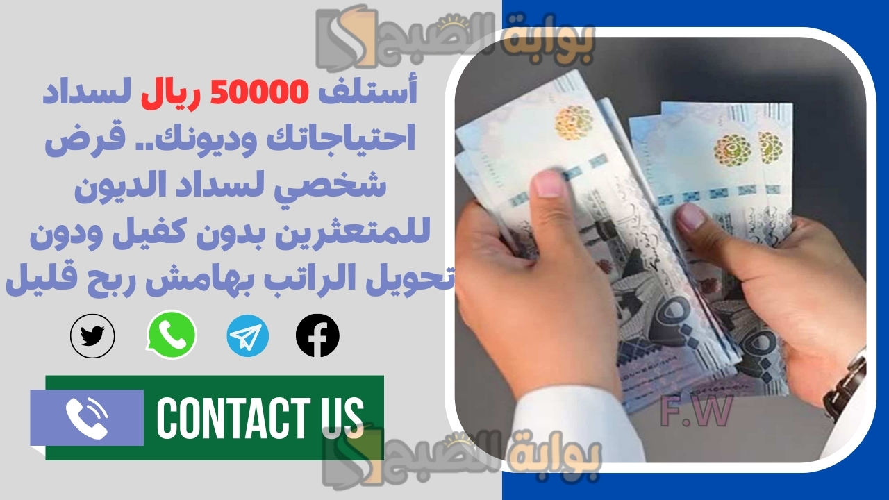 أستلف 50000 ريال لسداد احتياجاتك وديونك.. قرض شخصي لسداد الديون للمتعثرين بدون كفيل ودون تحويل الراتب بهامش ربح قليل