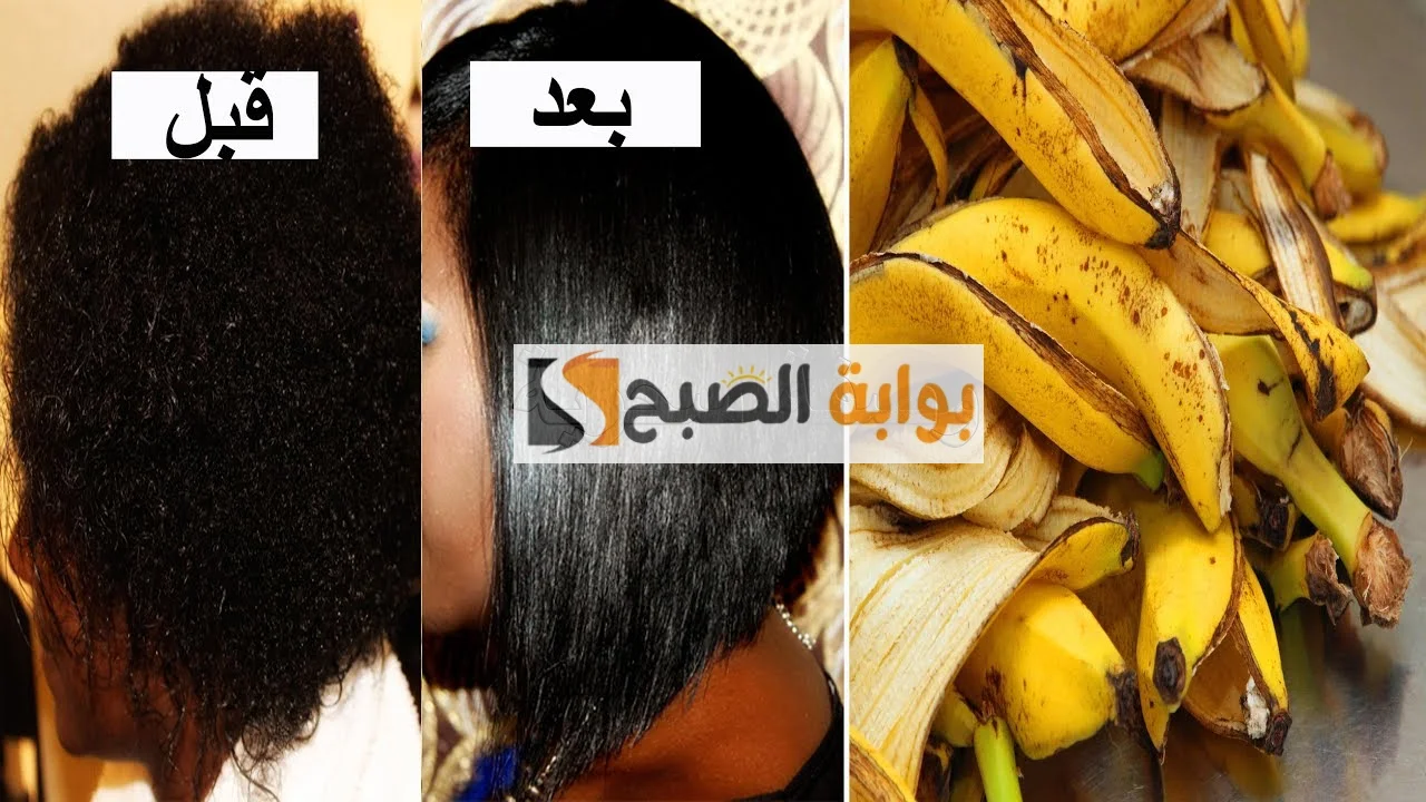 قشر الموز لإطالة الشعر