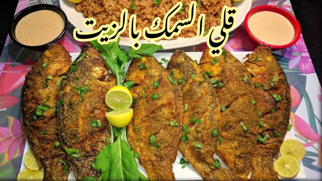 قلي السمك بالزيت
