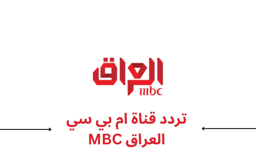 تردد قناة MBC العراق