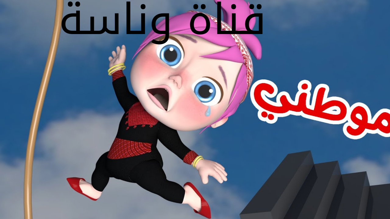 قناة وناسة
