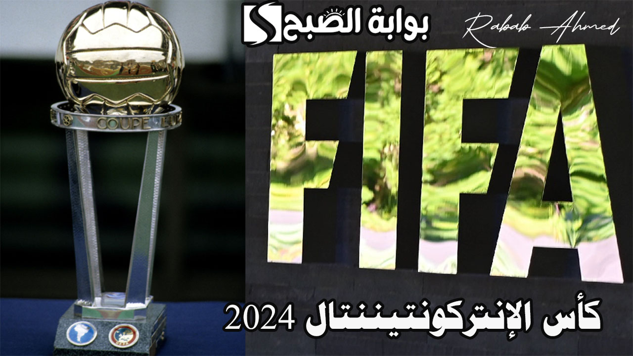 كأس الإنتركونتيننتال 2024