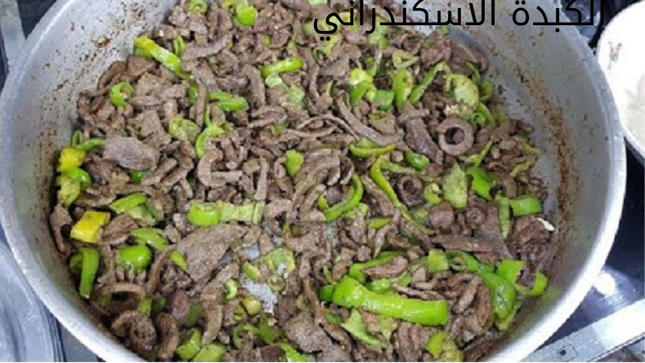 كبدة اسكنراني