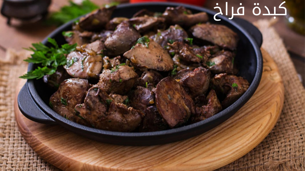 كبدة فراخ 20240524 014922 0000