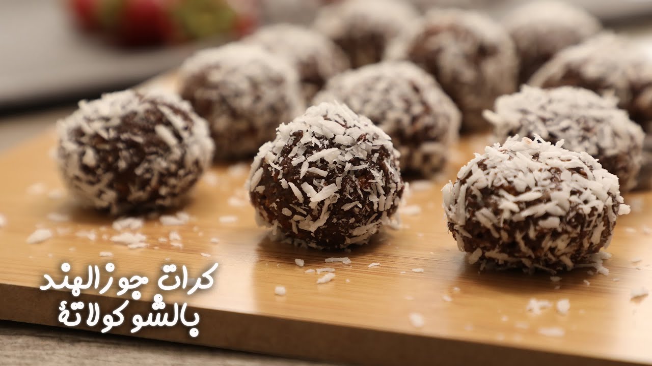 كرات جوز الهند المحشية بالشوكولاتة
