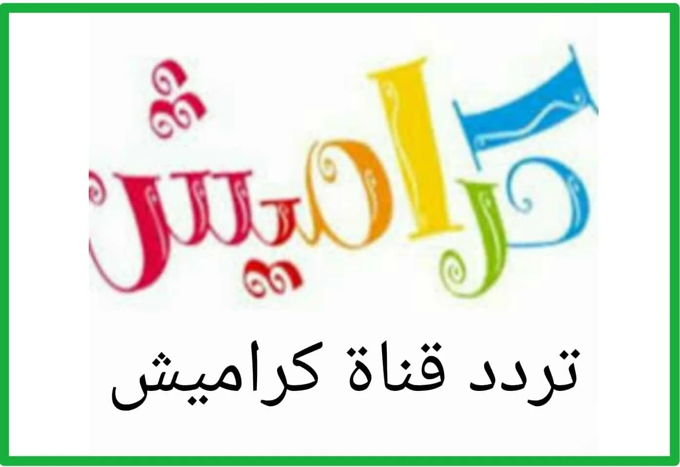 نزلها الآن وفرح أولادك..تردد قناة كراميش الجديد