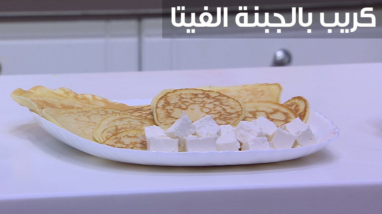 كريب بالجبنة والبقدونس