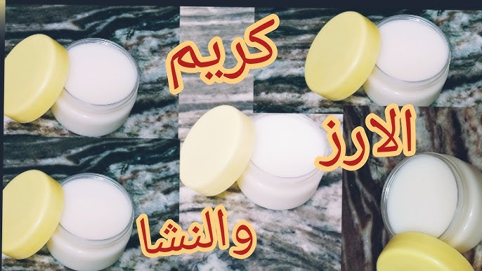 كريم الأرز لتفتيح وشد البشرة