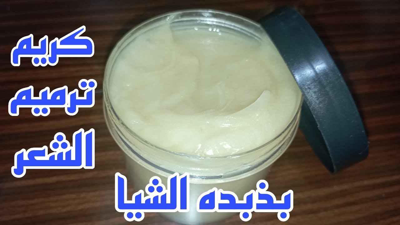 كريم لتطويل الشعر باستخدام زبدة الشيا وزيت جوز الهند
