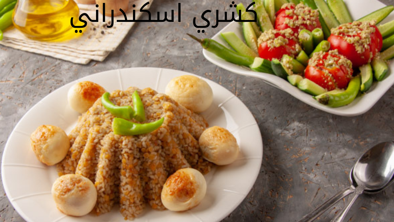 كشري اسكندراني 20240527 021207 0000