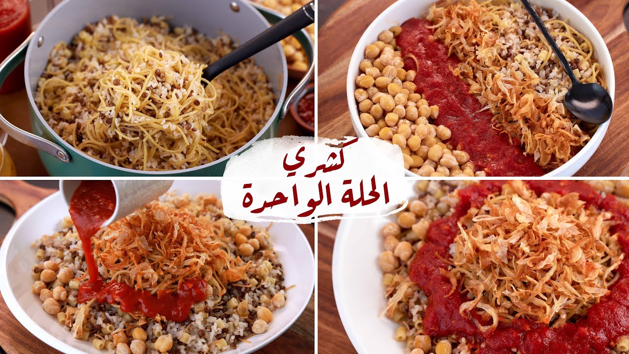 كشري الحلة الواحدة