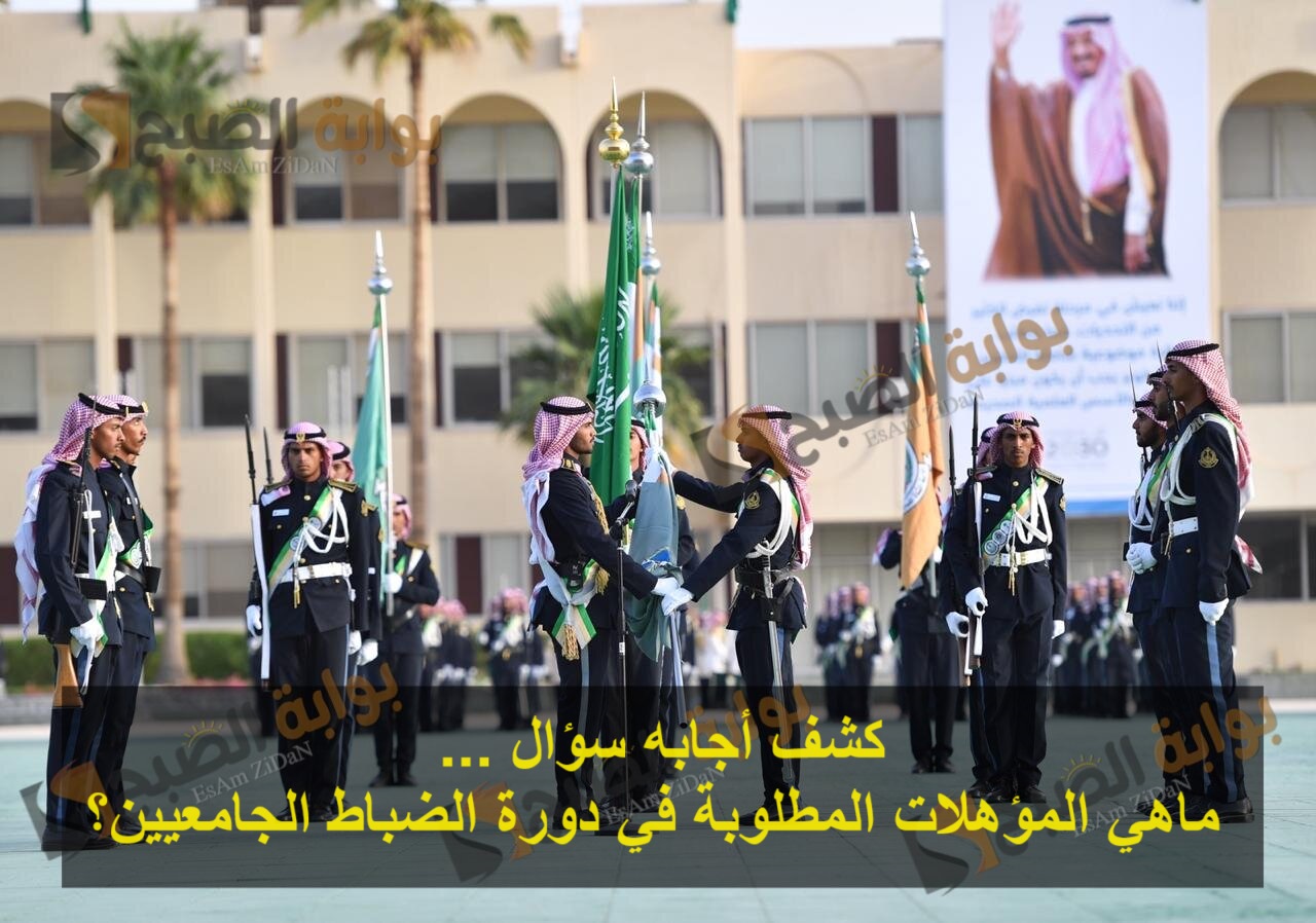 كشف أجابه سؤال ... ماهي المؤهلات المطلوبة في دورة الضباط الجامعيين؟