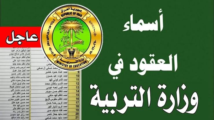 كشوفات أسماء المقبولين فى عقود وزارة الترببة
